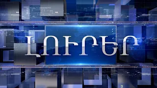 Ալավերդի ՌադիոNews 17․02 ․2023