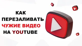 Как Перезаливать Чужие Видео На YouTube | Можно Ли Дублировать Контент #4