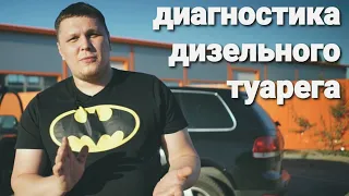 диагностика туарег 2.5 TDI дизель