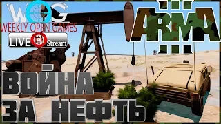 ArmA 3 Серьёзные игры WOG #35 Стрим