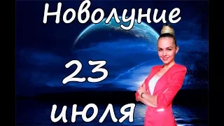 НОВОЛУНИЕ 23 июля! Оказывает ВЛИЯНИЕ на человека.