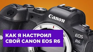 Как я настроил свой Canon EOS R6