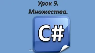 C# programming. Lesson 9. Sets