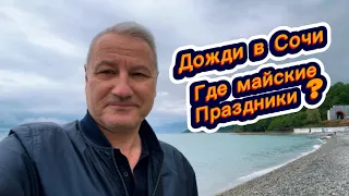 Где майские праздники? Дожди заливают наш Сочи