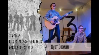 Дуэт "Соседи" | Культурная стена