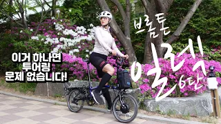 일렉 브롬톤 타봤니? / 클래식과 전기의 만남 / 6단에 전기로 80k/ ELECTRIC BROMTON C Line 6단