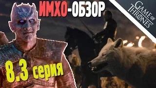 ИГРА ПРЕСТОЛОВ - ИМХО Обзор - 3 серия