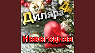 Новогодняя