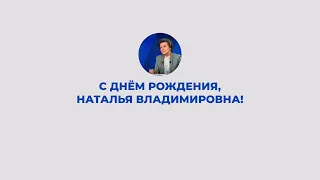 Поздравление губернатора Югры с днём рождения!