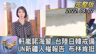 【1100完整版】軒嵐諾海警 台陸日韓戒備 UN新疆人權報告 布林肯挺｜譚伊倫｜FOCUS國際話題 20220902