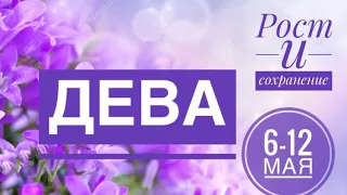 Дева ♍️ 6-12 мая 2024 года 🍀✨☀️🔮🗝Таропрогноз