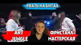 РВАТЬ НА БИТАХ - ART JUNGLE Х ФРИСТАЙЛ-МАСТЕРСКАЯ [реакция]