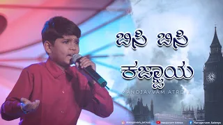 Bisi bisi kajjaya | Saregamapa Lil Champs| Manojavvam Aatreya