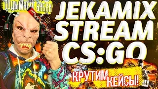 CS:GO  /  БЕРЕМ СУПРИМА / ПОДЫМАЕМ БАБОСИКИ / КРУТИМ КЕЙСЫ  / ДОБРО ПОЖАЛОВАТЬ ^_^