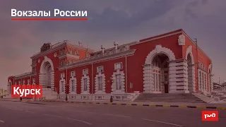 РЖД. Вокзалы России.  Курск