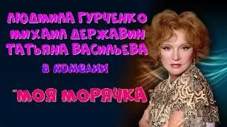 МОЯ МОРЯЧКА (1990)