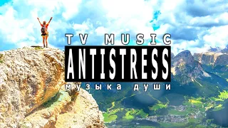 СБОРНИК! Великолепная ИНСТРУМЕНТАЛЬНАЯ МУЗЫКА и Красивые Пейзажи #ANTISTRESSTV