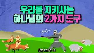 우리를 지키시는 하나님의 2가지 도구 | 다니엘김선교사 (feat. 야곱 이야기)