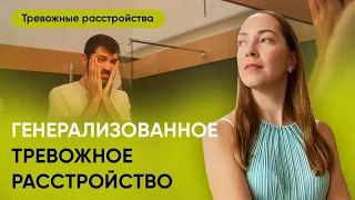 10 заблуждений о тревожности. Генерализованное тревожное расстройство №3 Тревожные расстройства