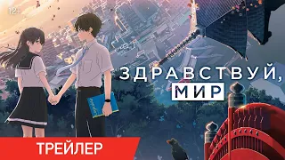 ЗДРАВСТВУЙ, МИР | Трейлер | В онлайн-кинотеатрах с 8 июля