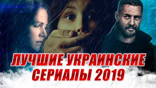 10 найкращих українських серіалів 2019