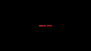 Умань 2000