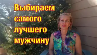 Как выбрать правильного мужа на международном сайте знакомств. Замуж за иностранца.