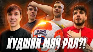 РПЛ не стоит ИГРАТЬ ЭТИМ МЯЧОМ?! НАКЛБОЛ нереален!