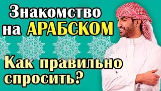 Знакомство на арабском языке. Как правильно спросить?