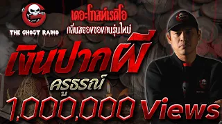 เงินปากผี • ครูธรณ์ | 26 ก.ค. 2563  | THE GHOST RADIO เล่าเรื่องผี