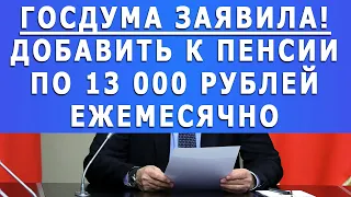 Госдума заявила! Добавить к пенсии по 13 000 рублей ЕЖЕМЕСЯЧНО