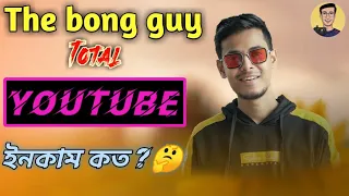 The Bong Guy Total YouTube income কত? #thebongguy #KiranDutta