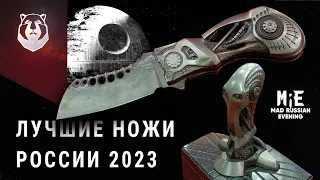 ЭЛИТА ножевой России 2023! ТОП ножей на MadRussianEvening