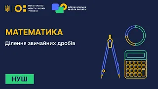 Математика. Ділення звичайних дробів