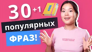 30 популярных фраз на английском языке + одна НЕ ОЧЕНЬ | Разговорный английский | EnglishDom