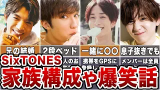 【SixTONES】ストーンズの家族構成や爆笑エピソードまとめ