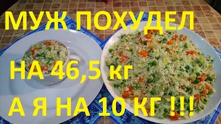 МОЙ МУЖ ПОХУДЕЛ НА ЭТОМ  НА 46,5 КГ , А Я НА 10 КГ ! ЧАСТЬ № 26 !ХУДЕЕМ НА РИСЕ , ВКУСНО , ПОЛЕЗНО !