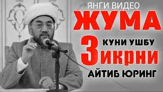 ЖУМА КУНИ УШБУ ЗИКРНИ ТИНМАЙ АЙТИБ ЮРИНГ°Муфтий Нуриддин хожи домла хазратлари  #muftiy #namoz #zikr