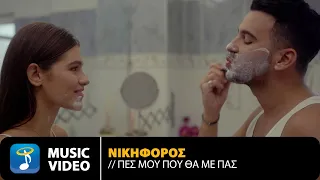 Νικηφόρος - Πες Μου Που Θα Με Πας | Official Music Video (4K)