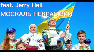 Верка Сердючка feat. Jerry Heil - Москаль некрасівий (ГЕТЬ з України)