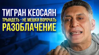 Тигран Кеосаян | Анализ и разоблачение невербальных сигналов тела актёра