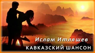 Ислам Итляшев - Кавказский шансон | Шансон Юга