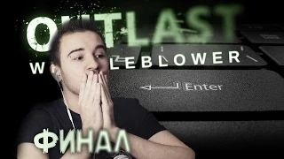 РОКОВАЯ КНОПКА | ФИНАЛ - Прохождение Outlast DLC Whistleblower #5