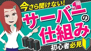 サーバーとは？仕組みや種類・役割・用途をわかりやすく解説