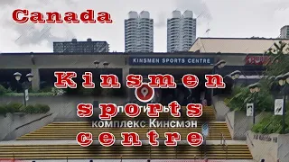 Канада Canada Kanada імміграція в Канаду 2023 Kingston sports centre Edmonton Alberta