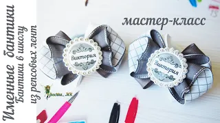 Именные бантики в школу. Бантики из репсовых лент DIY