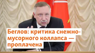 Губернатор Беглов: жалобы на гололед и мусор в Петербурге - проплачены | Север.Реалии