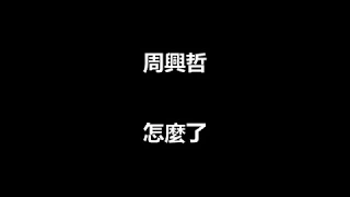 周興哲-怎麼了 cover by浩宸