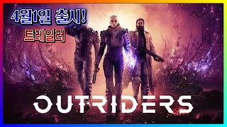 [아웃라이더스] 4월1일 출시! / Outriders 트레일러