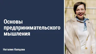 Основы предпринимательского мышления. 03.04.2023